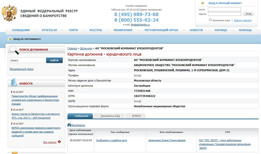 Сайте ефрсб единый федеральный. Банкротство единый федеральный реестр сведений о банкротстве. Сведения из ЕФРСБ О банкротстве. ЕФРСБ единый федеральный реестр сведений о банкротстве. Банкротство юридических лиц единый федеральный реестр.